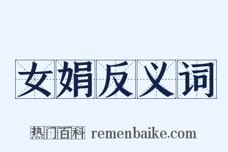 女娟反义词是什么意思的图片